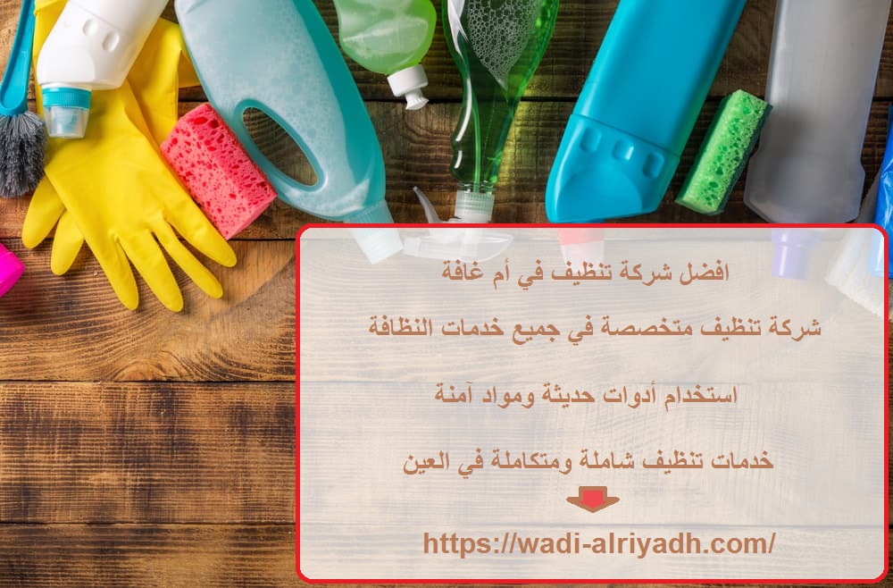 افضل شركة تنظيف في أم غافة