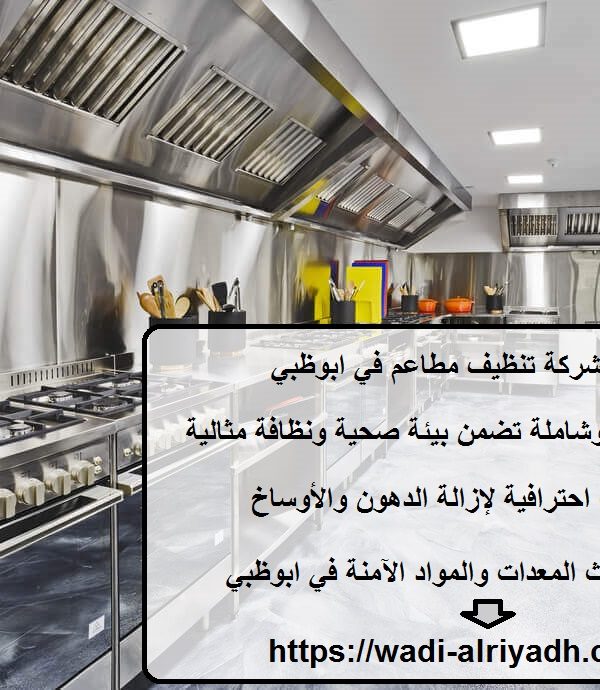 افضل شركة تنظيف مطاعم في ابوظبي