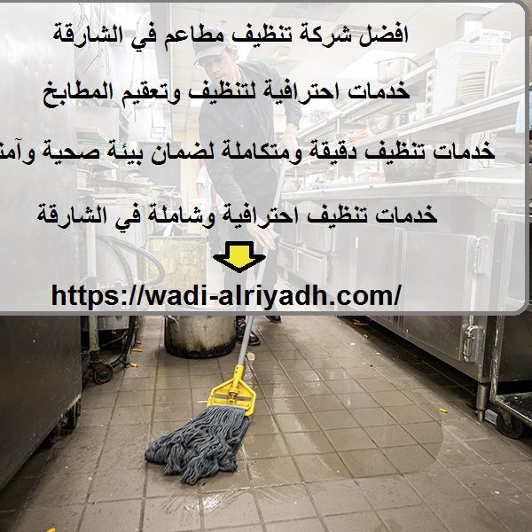 افضل شركة تنظيف مطاعم في الشارقة