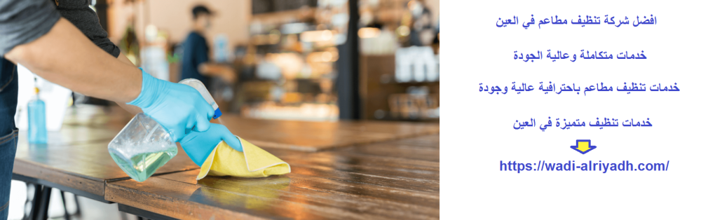 افضل شركة تنظيف مطاعم في العين