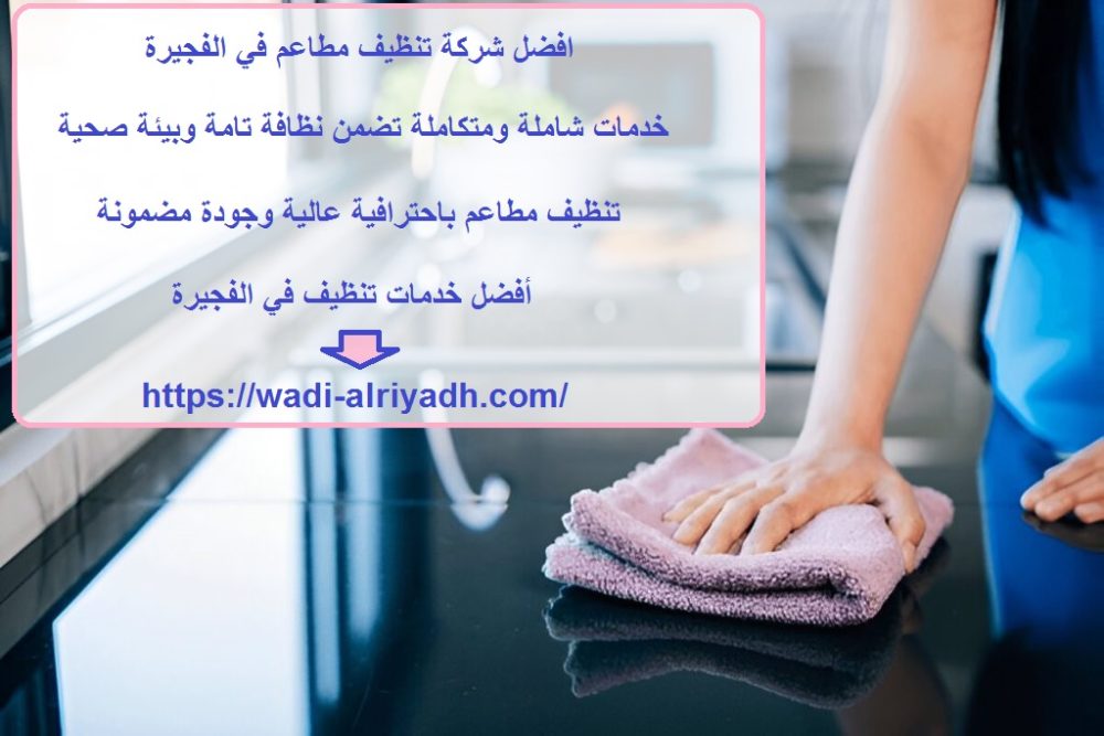 افضل شركة تنظيف مطاعم في الفجيرة