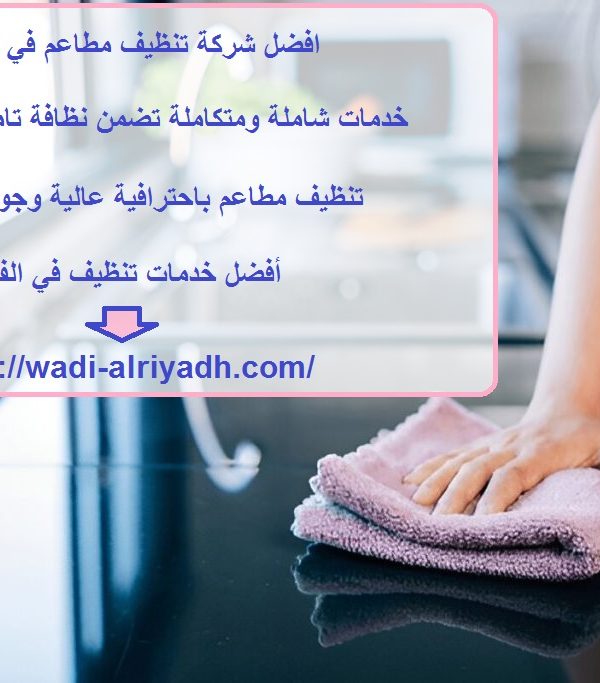 افضل شركة تنظيف مطاعم في الفجيرة