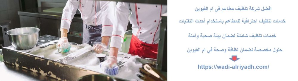 افضل شركة تنظيف مطاعم في ام القيوين