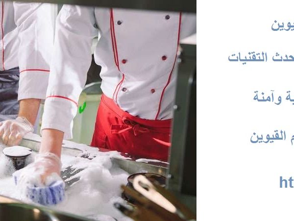 افضل شركة تنظيف مطاعم في ام القيوين