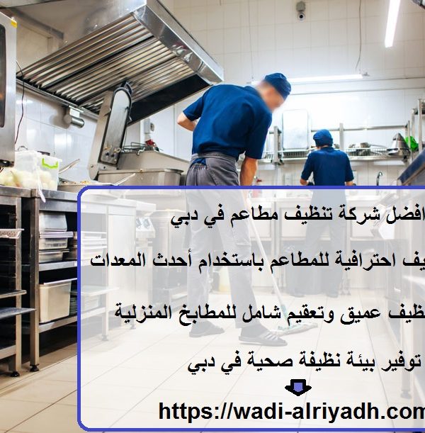 افضل شركة تنظيف مطاعم في دبي