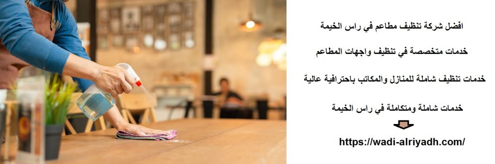 افضل شركة تنظيف مطاعم في راس الخيمة