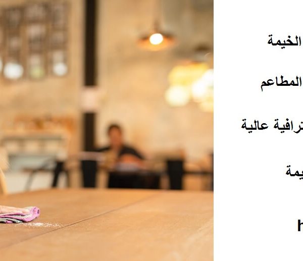 افضل شركة تنظيف مطاعم في راس الخيمة