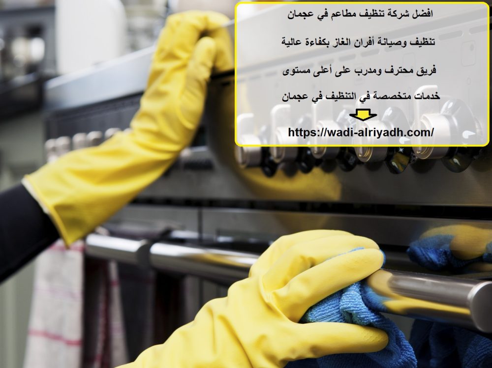 افضل شركة تنظيف مطاعم في عجمان