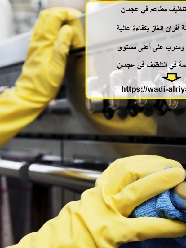 افضل شركة تنظيف مطاعم في عجمان
