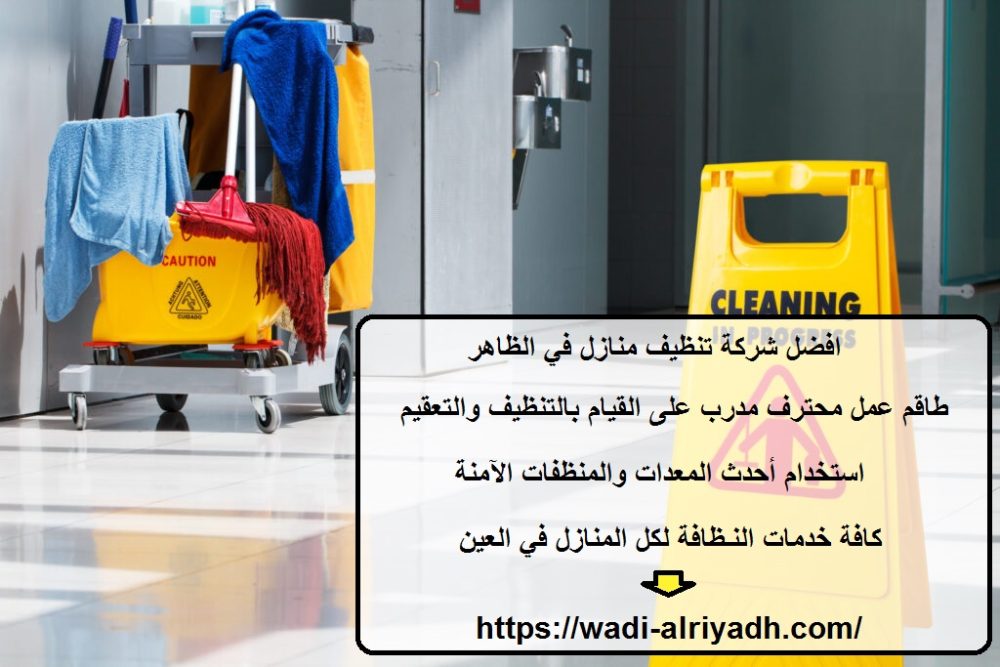 افضل شركة تنظيف منازل في الظاهر