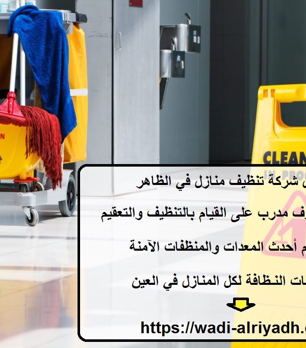 افضل شركة تنظيف منازل في الظاهر