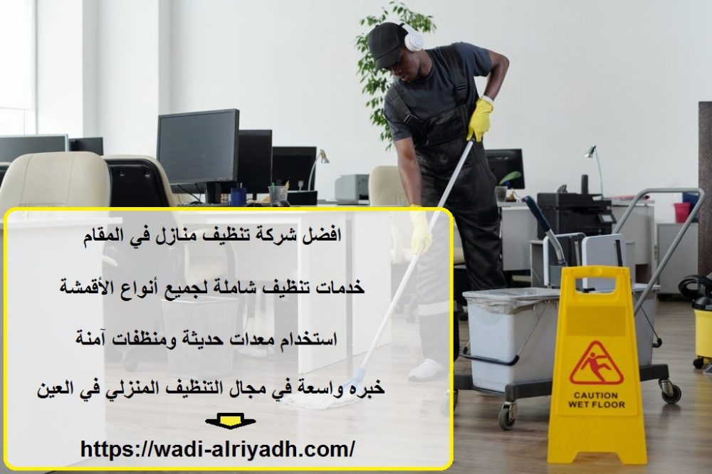 افضل شركة تنظيف منازل في المقام