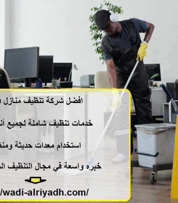 افضل شركة تنظيف منازل في المقام