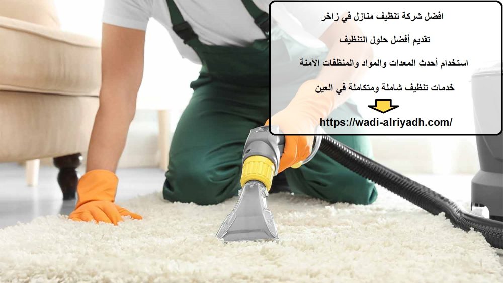 افضل شركة تنظيف منازل في زاخر