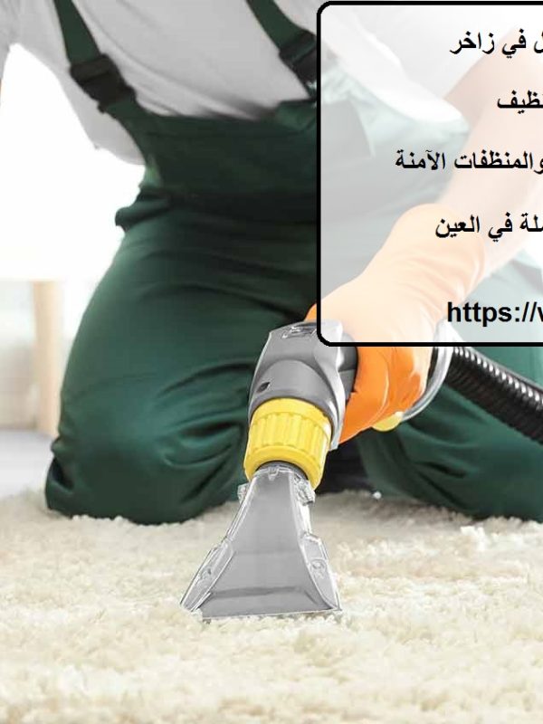 افضل شركة تنظيف منازل في زاخر