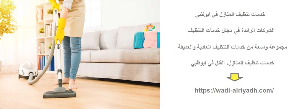 خدمات تنظيف المنازل في ابوظبي