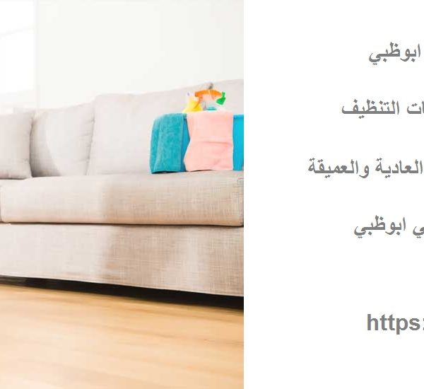 خدمات تنظيف المنازل في ابوظبي