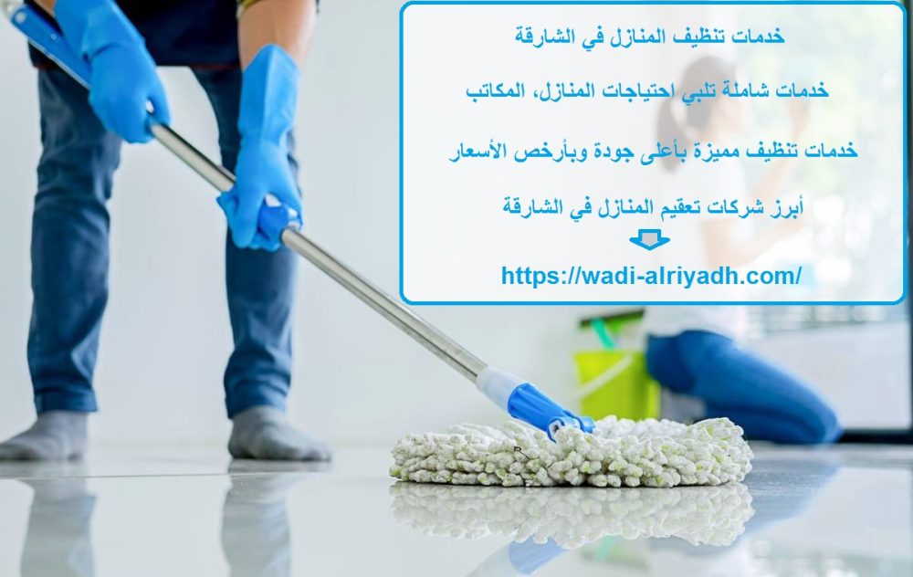 خدمات تنظيف المنازل في الشارقة