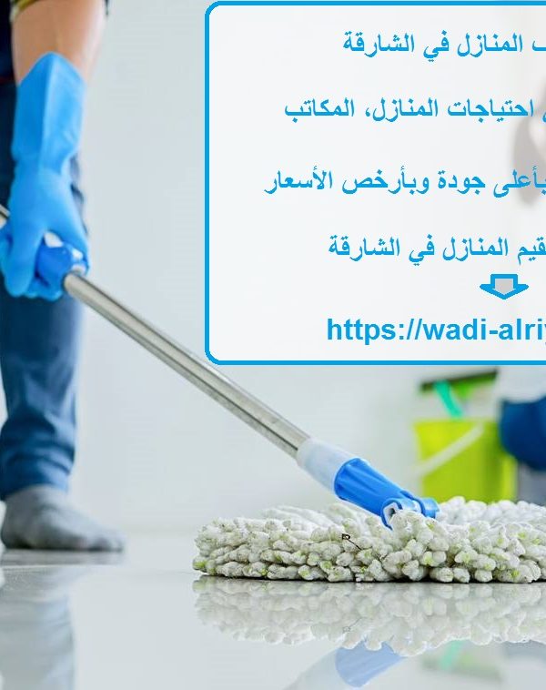 خدمات تنظيف المنازل في الشارقة