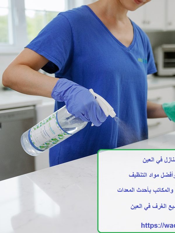 خدمات تنظيف المنازل في العين