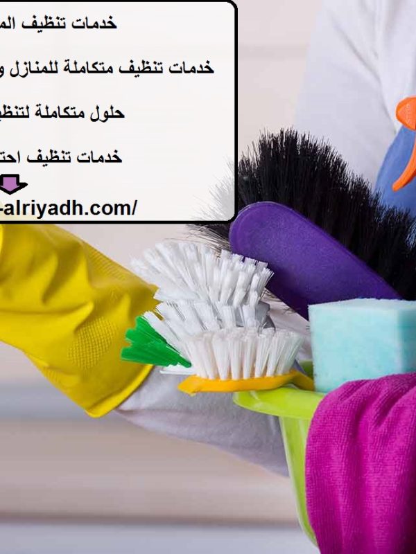 خدمات تنظيف المنازل في الفجيرة