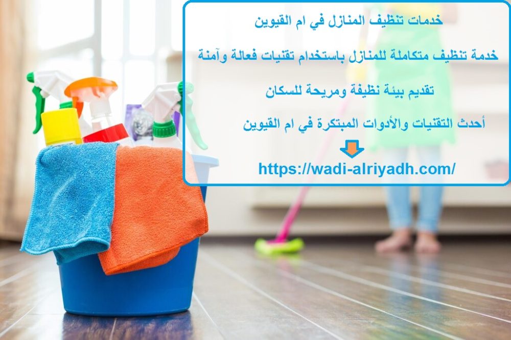 خدمات تنظيف المنازل في ام القيوين