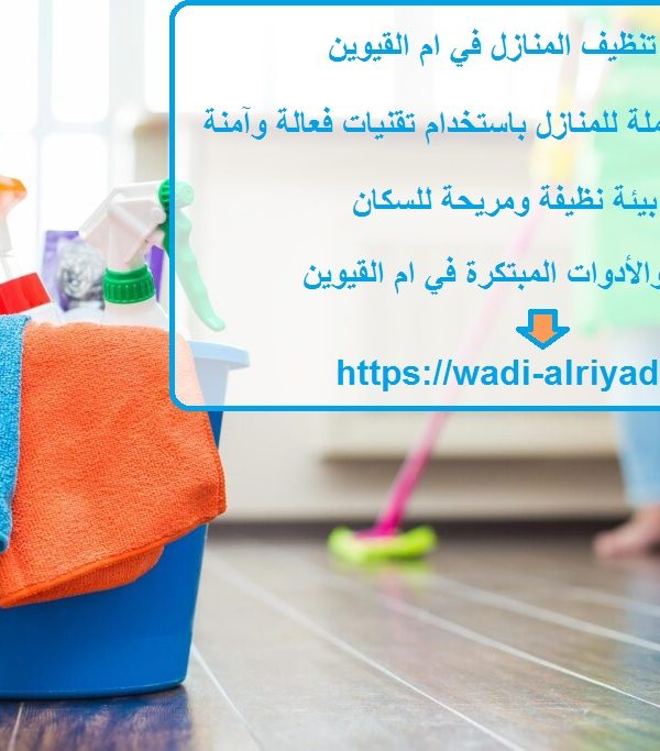 خدمات تنظيف المنازل في ام القيوين