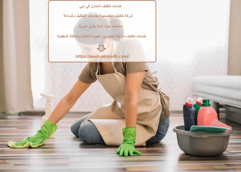 خدمات تنظيف المنازل في دبي
