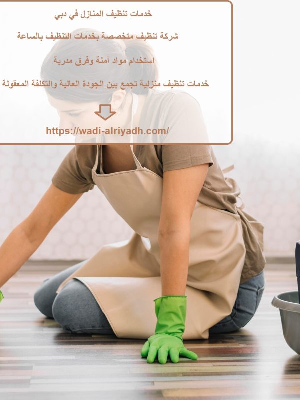 خدمات تنظيف المنازل في دبي