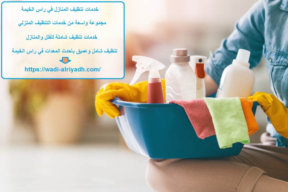 خدمات تنظيف المنازل في راس الخيمة