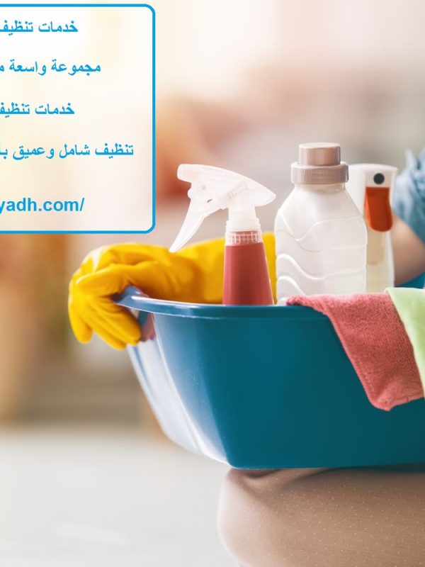 خدمات تنظيف المنازل في راس الخيمة