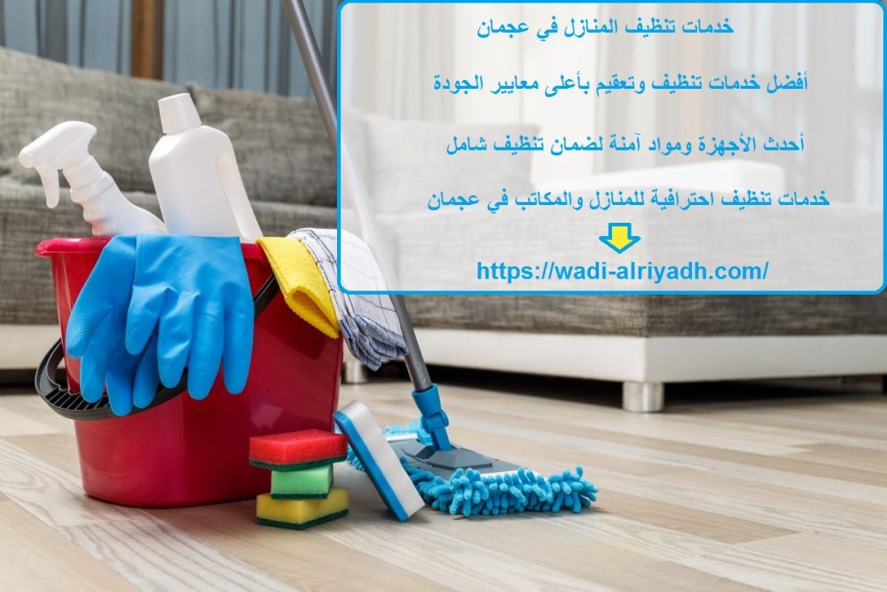 خدمات تنظيف المنازل في عجمان