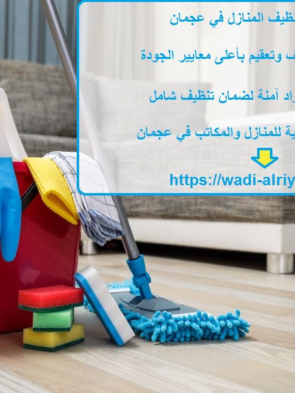 خدمات تنظيف المنازل في عجمان