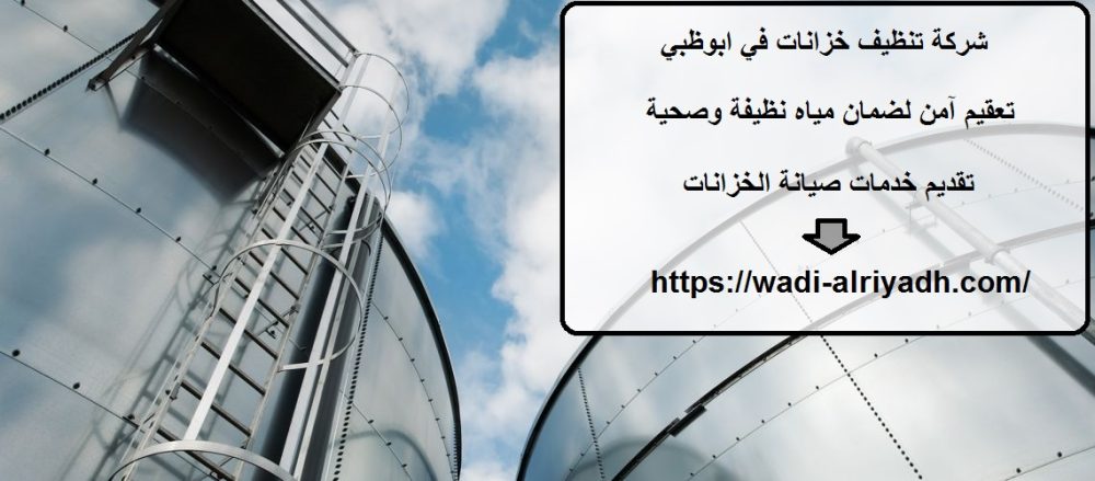 شركة تنظيف خزانات في ابوظبي