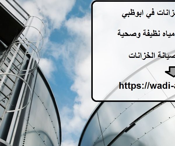 شركة تنظيف خزانات في ابوظبي