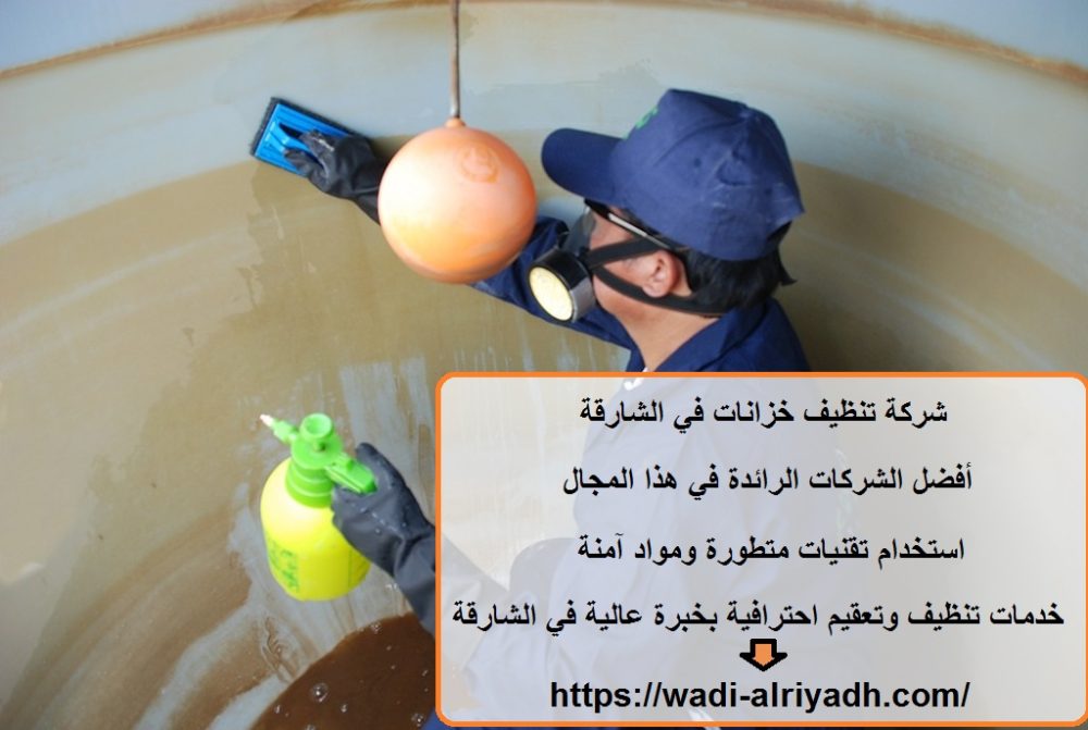 شركة تنظيف خزانات في الشارقة