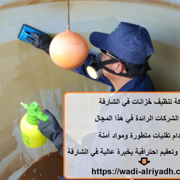 شركة تنظيف خزانات في الشارقة