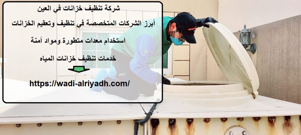 شركة تنظيف خزانات في العين