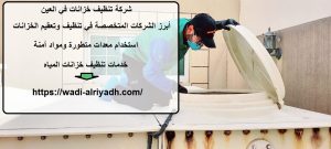 شركة تنظيف خزانات في العين