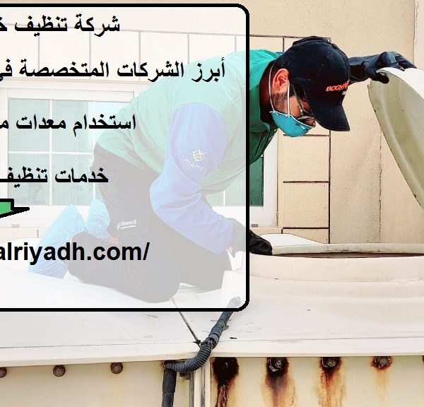 شركة تنظيف خزانات في العين