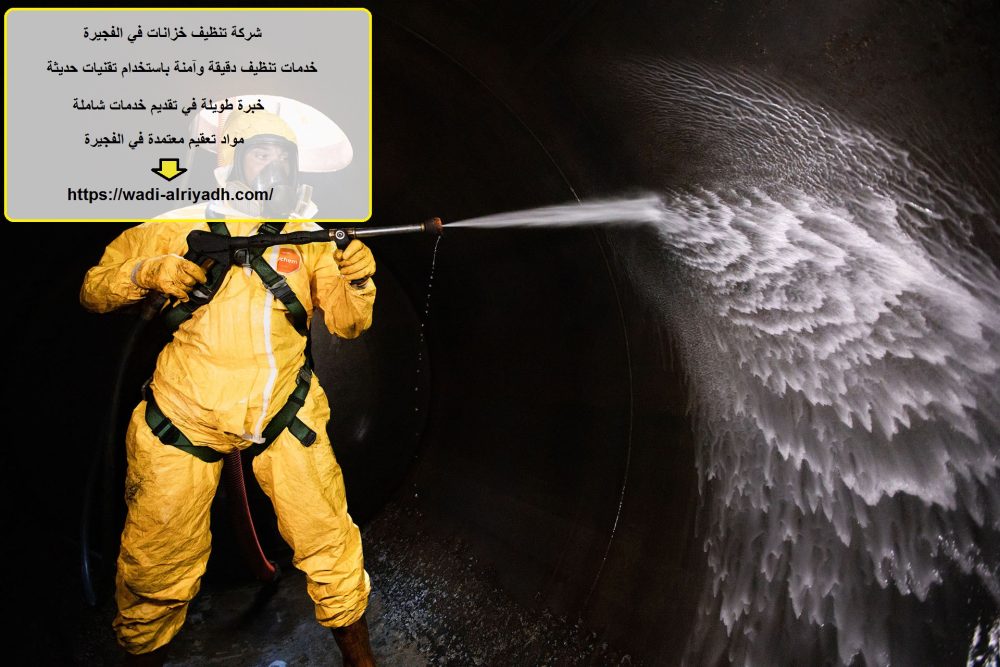 شركة تنظيف خزانات في الفجيرة