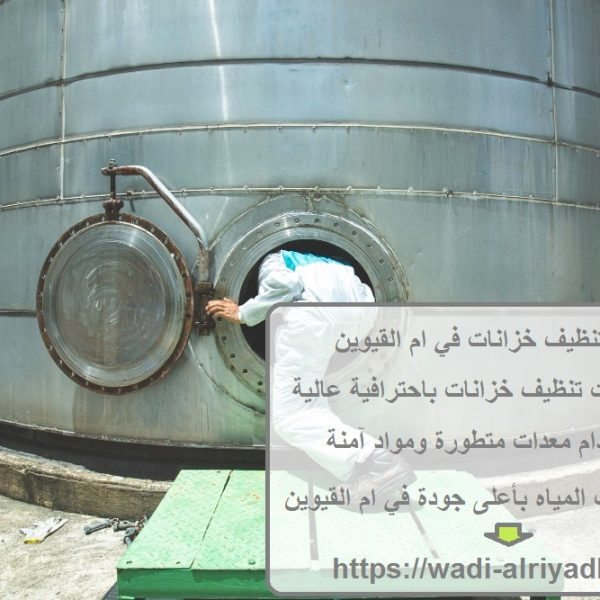 شركة تنظيف خزانات في ام القيوين