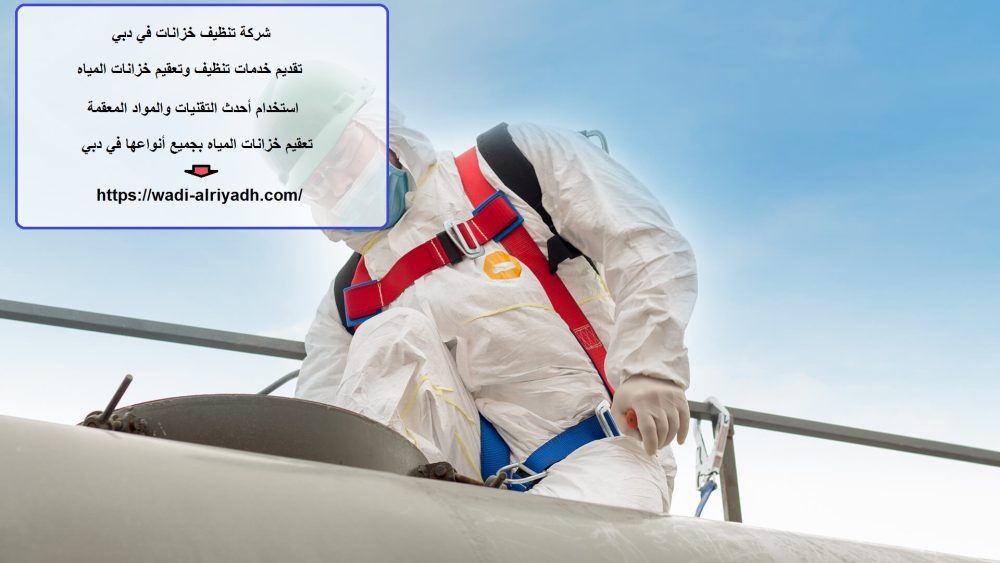 شركة تنظيف خزانات في دبي