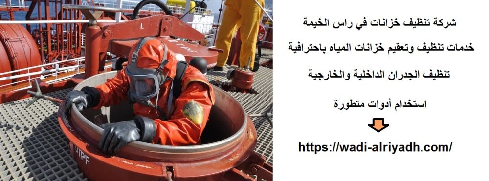 شركة تنظيف خزانات في راس الخيمة