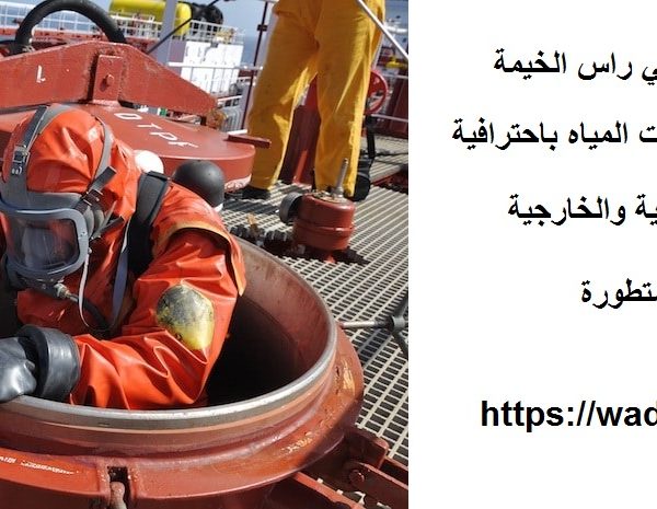 شركة تنظيف خزانات في راس الخيمة