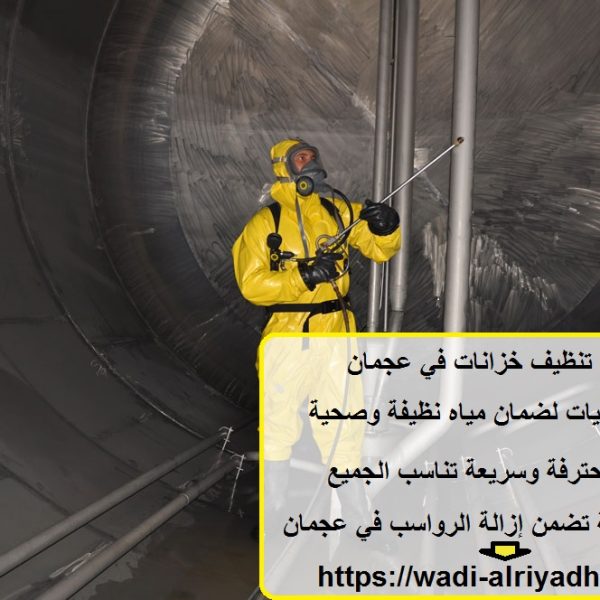 شركة تنظيف خزانات في عجمان