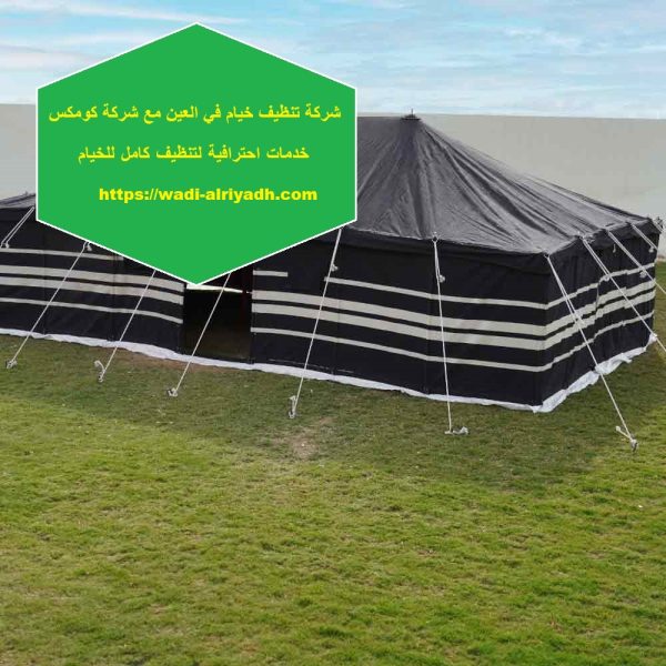 شركة تنظيف خيام في العين