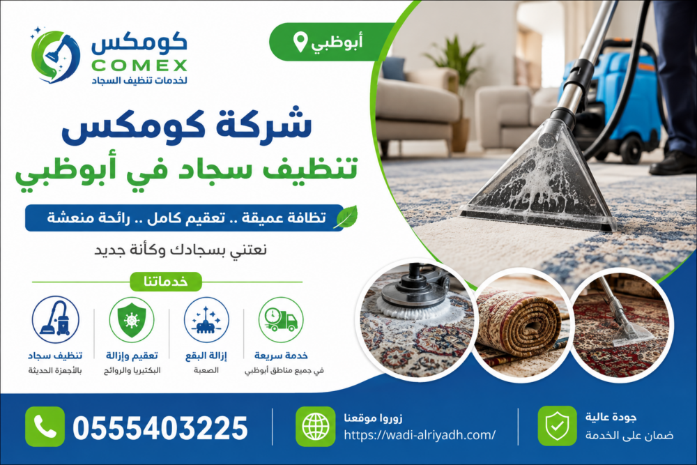شركة تنظيف سجاد في ابوظبي
