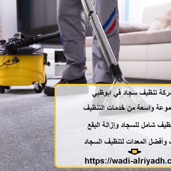 شركة تنظيف سجاد في ابوظبي