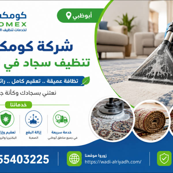 شركة تنظيف سجاد في ابوظبي